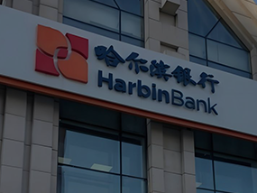 哈尔滨银行开户